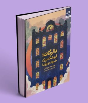 کتاب دالرگات، فروشگاه بزرگ خواب و رویا