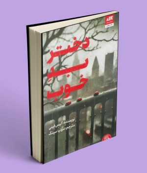 کتاب دختر بد خوب نشر مجازی