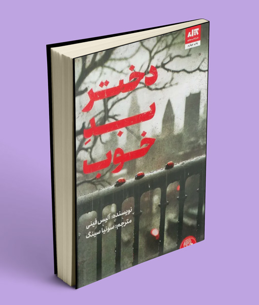 کتاب دختر بد خوب نشر مجازی