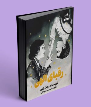 کتاب رقبای الهی