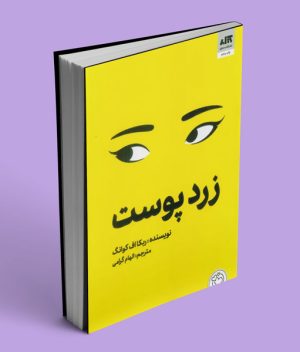 کتاب زردپوست نشر کتاب مجازی