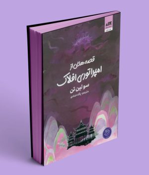 کتاب قصه‌هایی از امپراتوری افلاک نشر مجازی