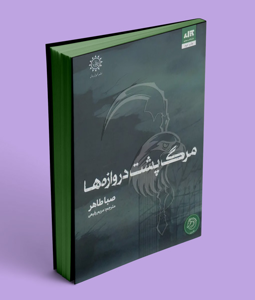 کتاب مرگ پشت دروازه ها