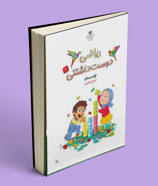 کتاب درسی ریاضی دوست داشتنی اول دبستان (جلد دوم) (اجرای آزمایشی)