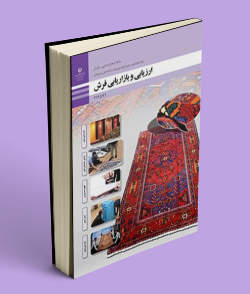 کتاب درسی ارزیابی و بازاریابی فرش دوازدهم