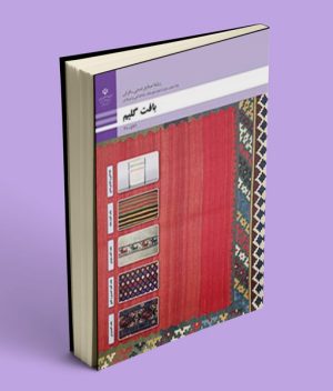 کتاب درسی بافت گلیم دهم صنایع دستی (فرش)