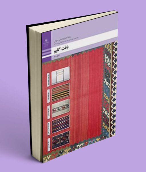 کتاب درسی بافت گلیم دهم صنایع دستی (فرش)