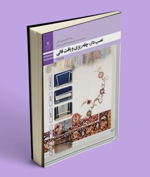 کتاب درسی نصب دار، چله ریزی و بافت قالی دوازدهم