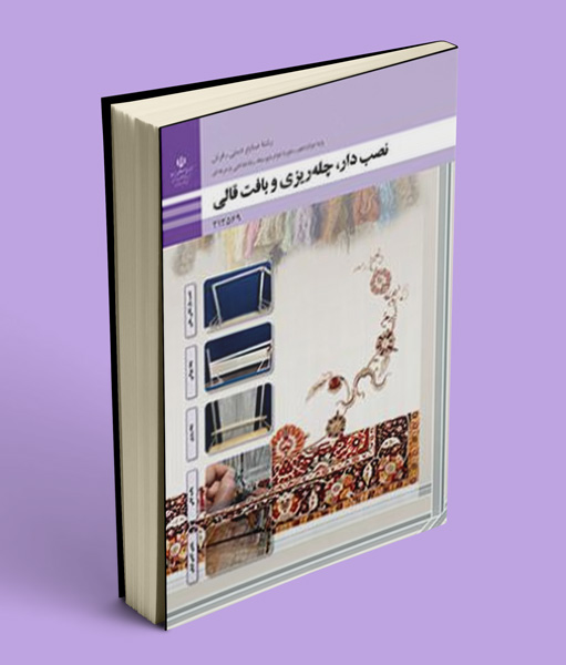 کتاب درسی نصب دار، چله ریزی و بافت قالی دوازدهم