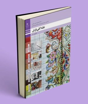 کتاب درسی نقشه کشی فرش دهم صنایع دستی