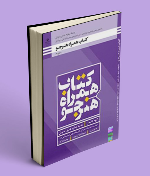 کتاب درسی همراه هنرجو صنایع دستی (فرش)