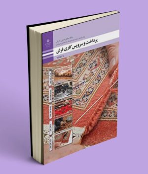 کتاب درسی پرداخت و سرویس کاری فرش یازدهم