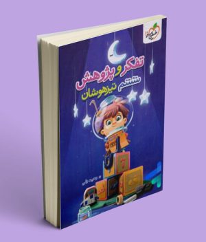 آزمون تفکر و پژوهش ششم خیلی سبز