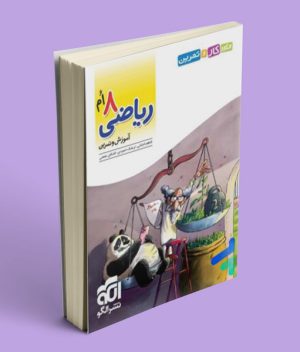 الگوی کار و تمرین ریاضی هشتم نشرالگو