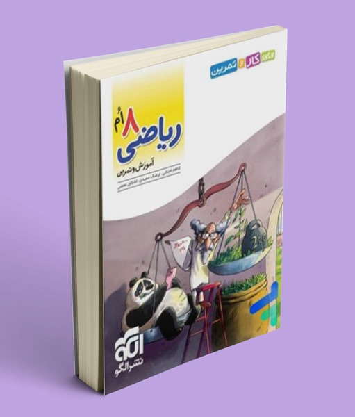 الگوی کار و تمرین ریاضی هشتم نشرالگو