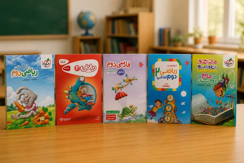 بهترین کمک درسی دوم