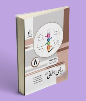 ریاضی امتحانی هشتم جویامجد