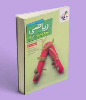 ریاضی هشتم تست تیزهوشان خیلی سبز