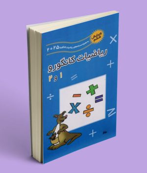 ریاضیات کانگورو 1 و 2 فاطمی
