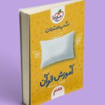 کمک درسی قرآن هفتم