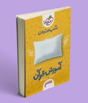 شب امتحان آموزش قرآن هفتم خیلی سبز