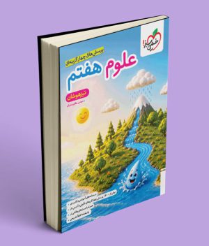 علوم هفتم تست تیزهوشان خیلی سبز