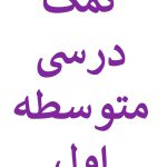 کتاب کمک درسی متوسطه اول