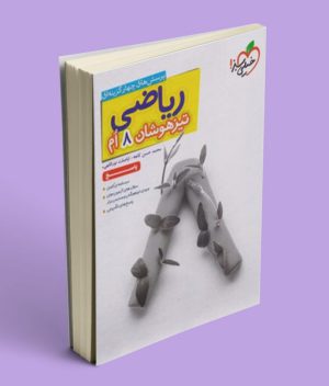 پاسخ ریاضی هشتم تیزهوشان تست خیلی سبز