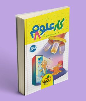 کار علوم هشتم خیلی سبز