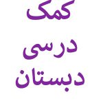 کمک درسی دبستان