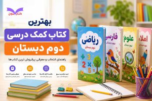 بهترین کتاب کمک درسی دوم دبستان راهنمای انتخاب و معرفی پرفروش‌ترین کتاب‌ها