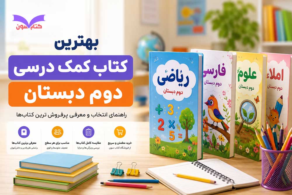 بهترین کتاب کمک درسی دوم دبستان راهنمای انتخاب و معرفی پرفروش‌ترین کتاب‌ها