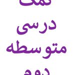 کمک درسی متوسطه دوم