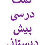 کمک درسی پیش دبستانی