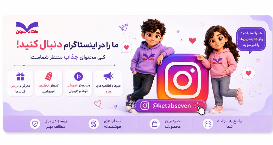 معرفی پیج اینستاگرام کتاب سون | ketabseven