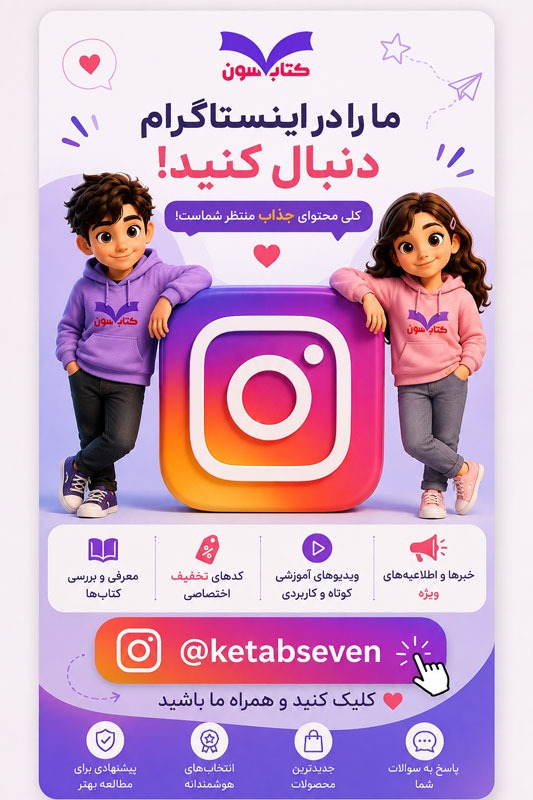 معرفی پیج اینستاگرام کتاب سون | ketabseven