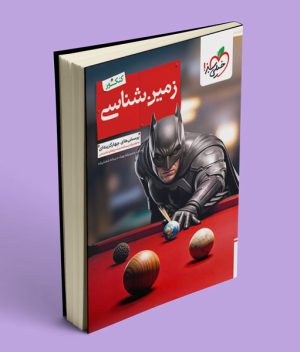 بتمن زمین شناسی یازدهم خیلی سبز
