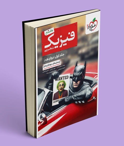 بتمن فیزیک دوازدهم تجربی جلد اول خیلی سبز