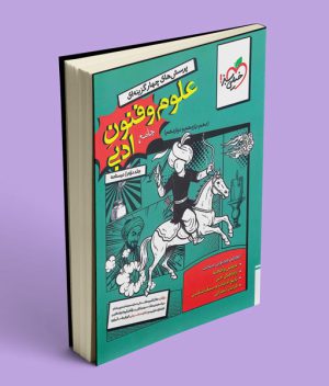 درسنامه علوم و فنون ادبی جامع کنکور خیلی سبز