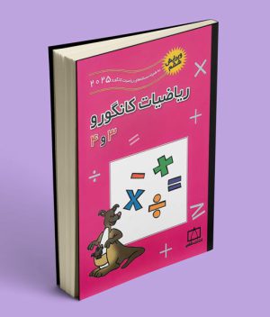ریاضیات کانگورو 3 و 4 فاطمی