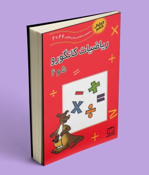 ریاضیات کانگورو 5 و 6 فاطمی