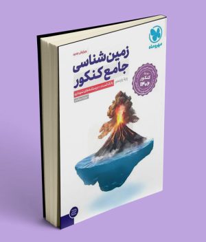 زمین شناسی جامع کنکور مهروماه