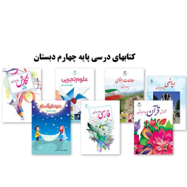 عکس و تصویر کتاب های درسی چهارم دبستان ۱۴۰۵
