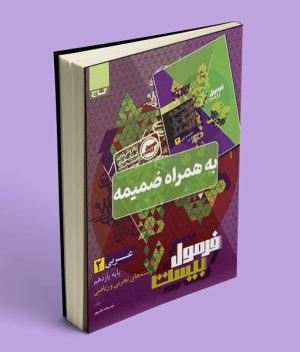 فرمول بیست عربی یازدهم گاج