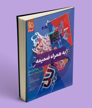 فرمول بیست هیبرید فارسی دوازدهم گاج
