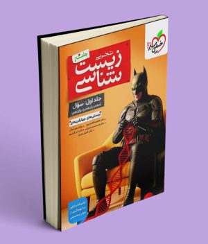 عکس بتمن زیست شناسی جامع خیلی سبز جلد سوال