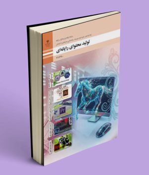 کتاب درسی تولید محتوا رایانه ای یازدهم