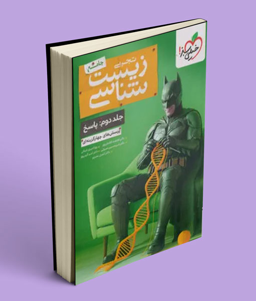 جلد پاسخ بتمن زیست شناسی کنکور خیلی سبز
