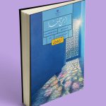 عکس کتاب درسی از من تا خدا (تربیت دینی) نهم 1405