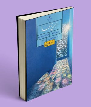 عکس کتاب درسی از من تا خدا (تربیت دینی) نهم 1405